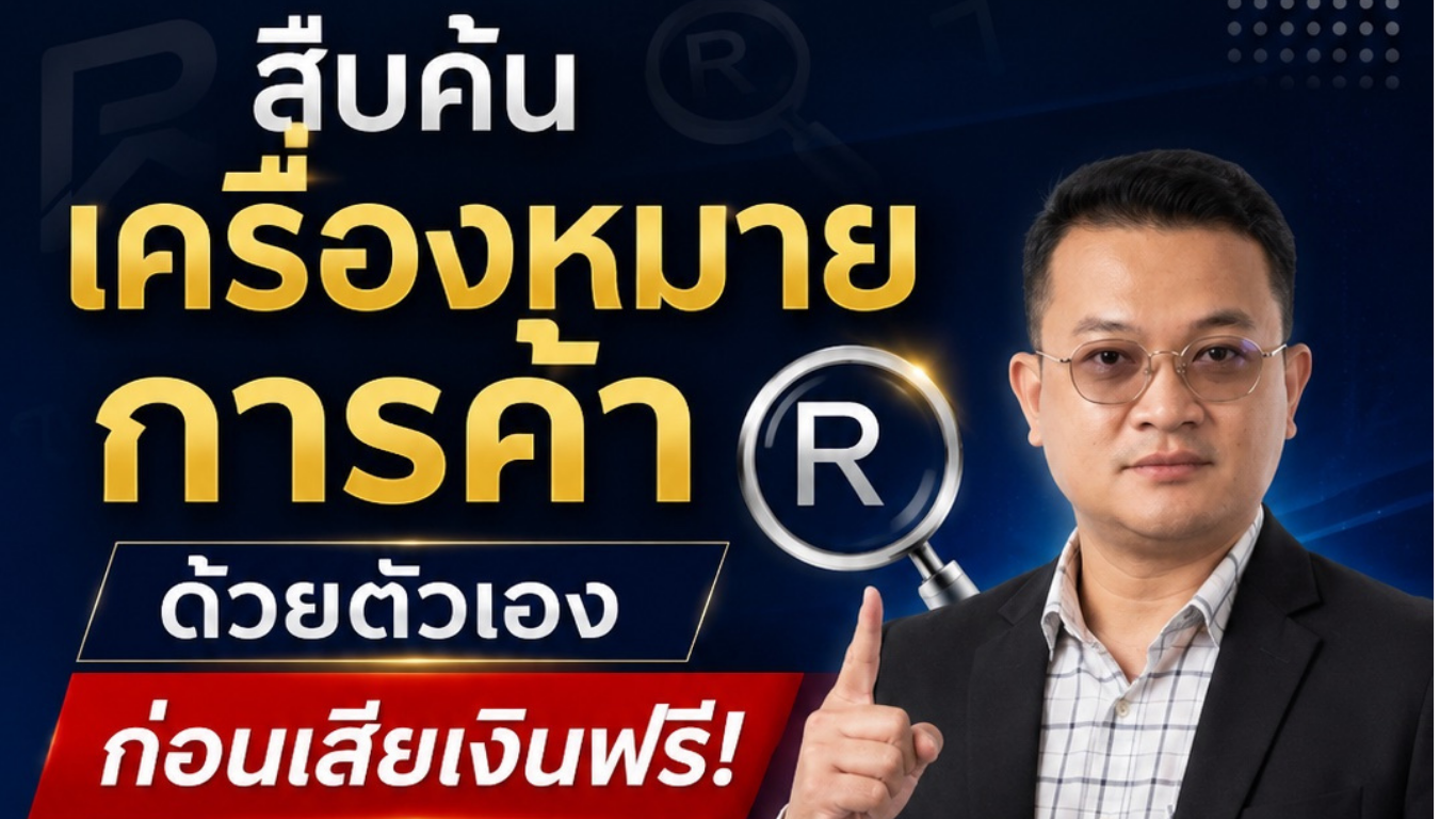 สืบค้นเครื่องหมายการค้าด้วยตัวเอง ก่อนเสียเงินฟรี